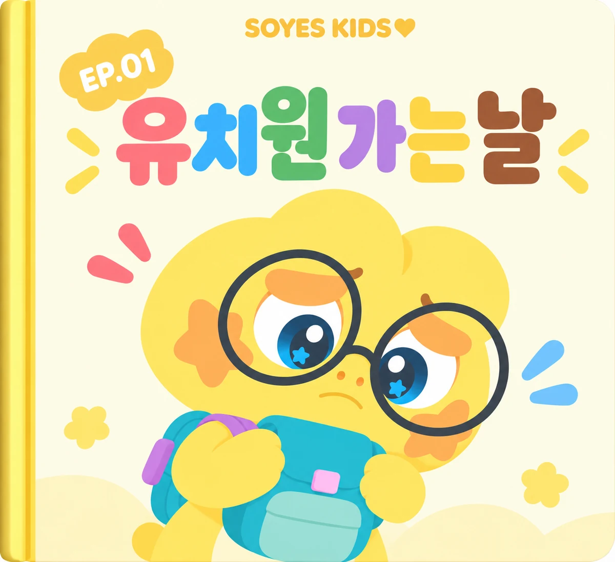 1주차 그림책 표지 《유치원 가는 날》