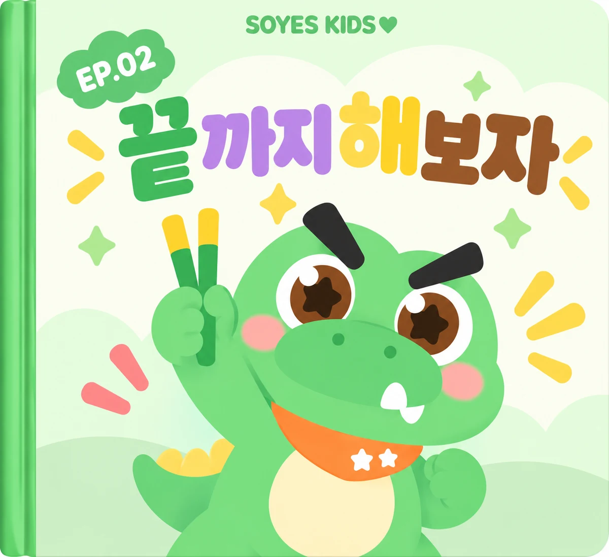 2주차 그림책 표지 《끝까지 해보자》