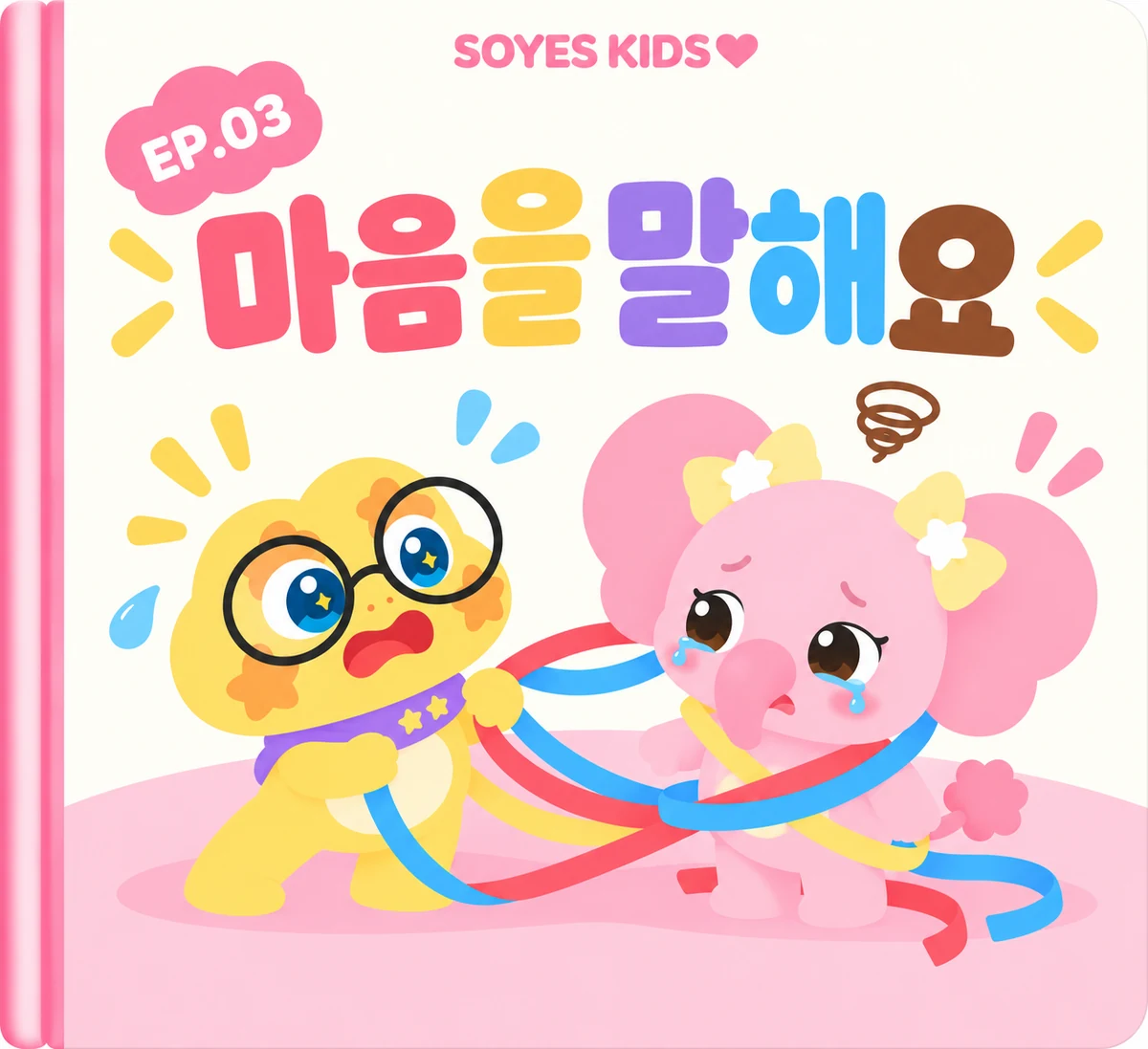 3주차 그림책 표지 《마음을 말해요》