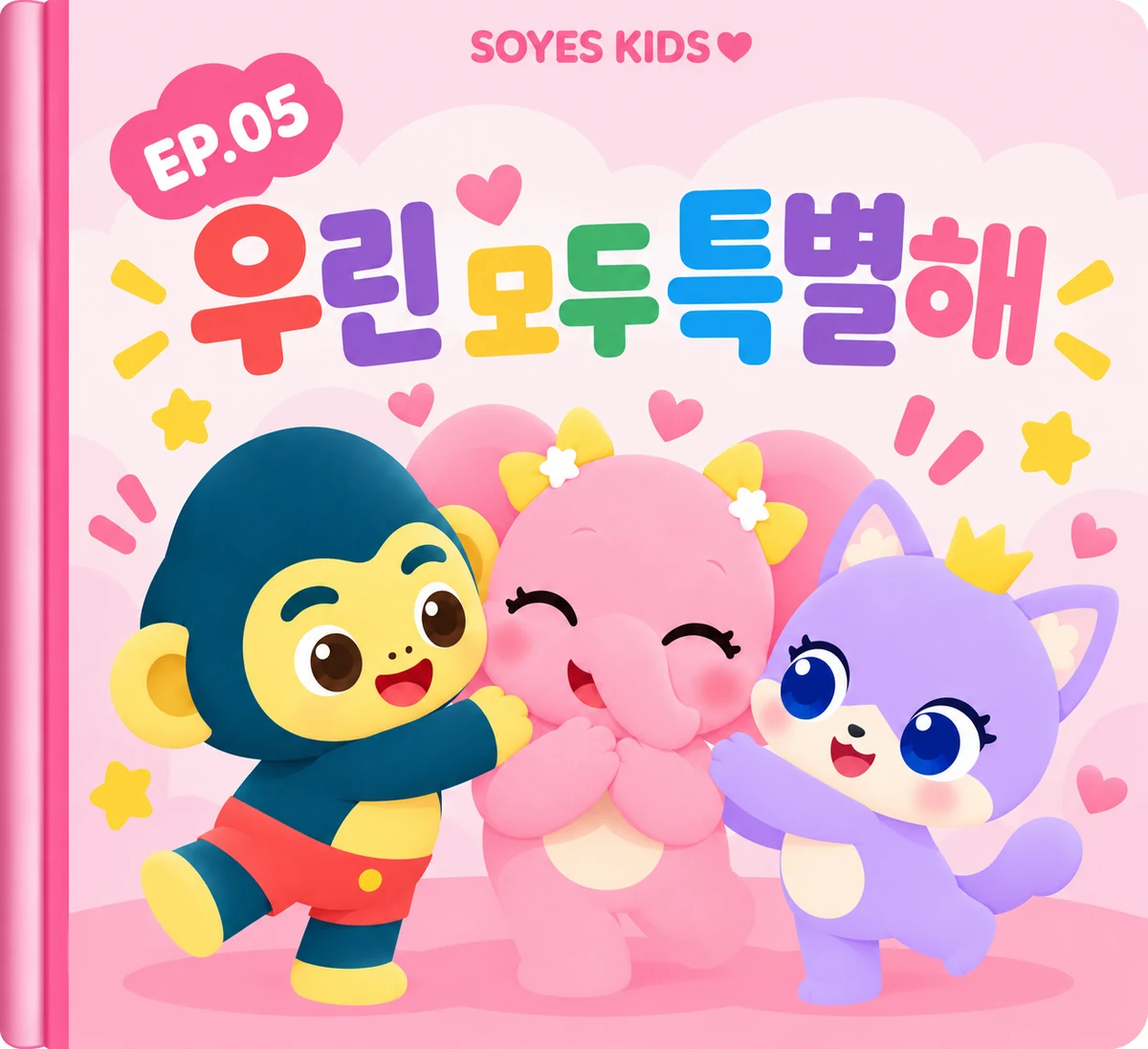 5주차 그림책 표지 《우린 모두 특별해》