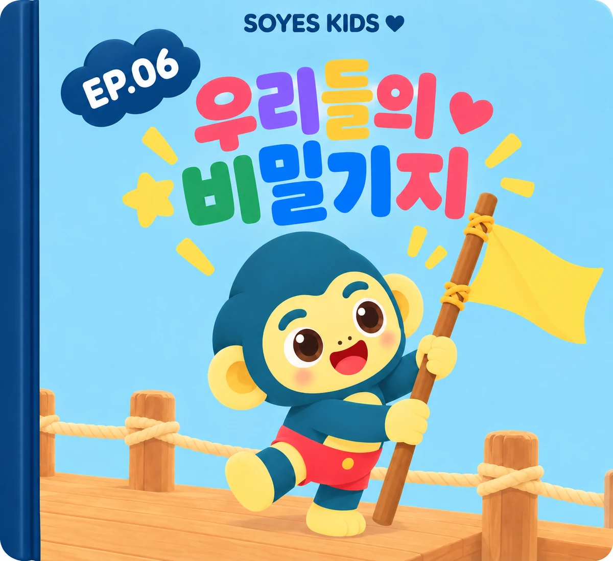 6주차 그림책 표지 《우리들의 비밀기지》