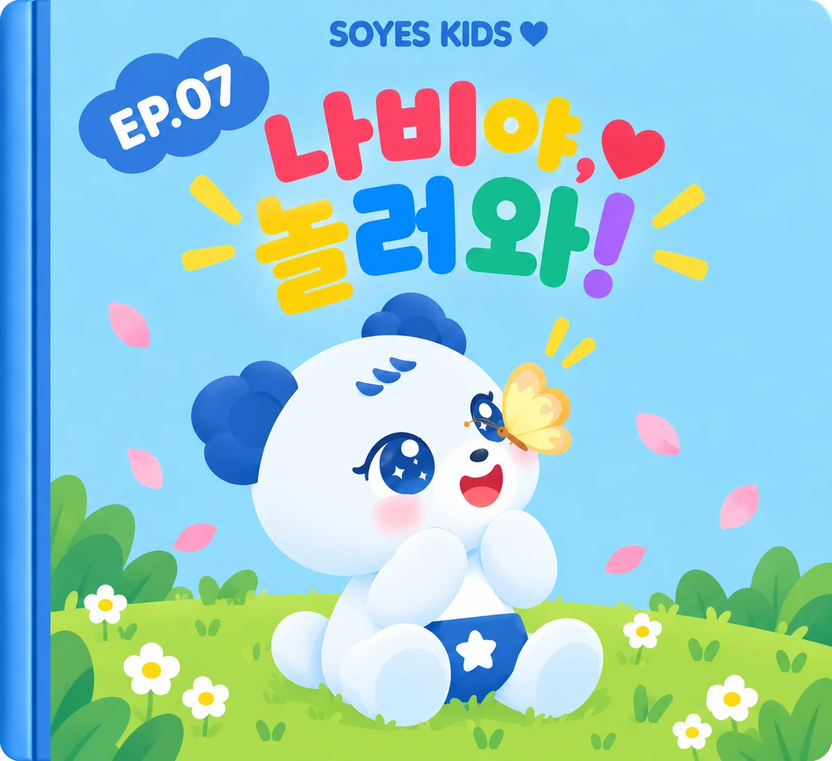 7주차 그림책 표지 《나비야, 놀러와!》